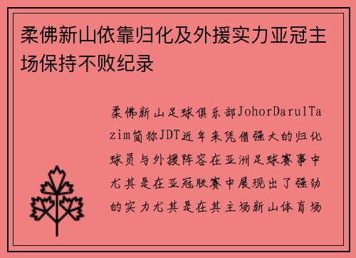 柔佛新山依靠归化及外援实力亚冠主场保持不败纪录