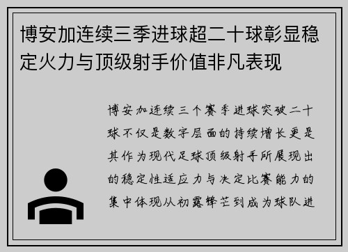 博安加连续三季进球超二十球彰显稳定火力与顶级射手价值非凡表现