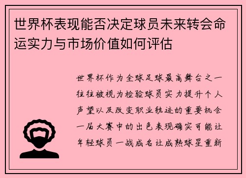 世界杯表现能否决定球员未来转会命运实力与市场价值如何评估
