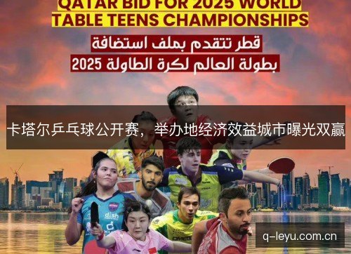 卡塔尔乒乓球公开赛,举办地经济效益城市曝光双赢 卡塔尔乒乓球公开赛,举办地经济效益城市曝光双赢