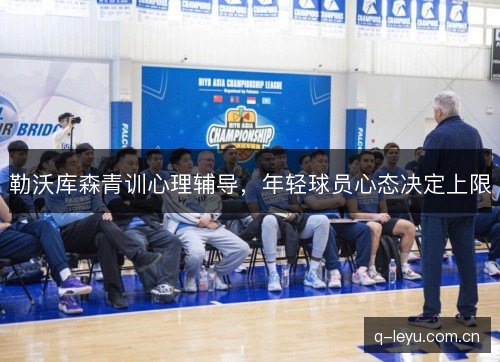 勒沃库森青训心理辅导，年轻球员心态决定上限