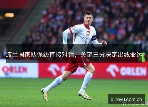 波兰国家队保级直接对话,关键三分决定出线命运 波兰国家队保级直接对话,关键三分决定出线命运