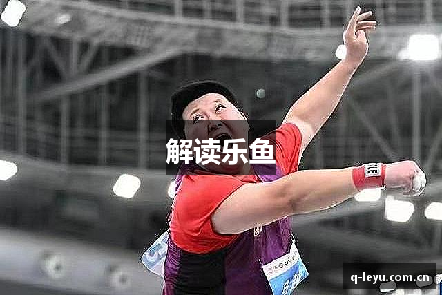解读乐鱼